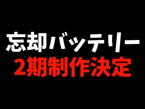 【めでたい】『忘却バッテリー』２期制作決定が嬉しすぎてホームラン打ちたかった【2024春アニメ / おすすめアニメ】