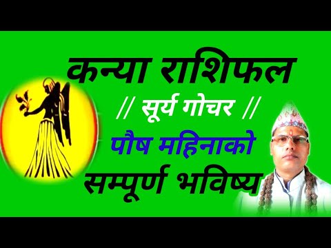 कन्या राशिफल । सूर्य गोचर । पौष महिनाको भविष्य । तारानाथ भण्डारी । Kanya Rashi । Taranath Bhandari