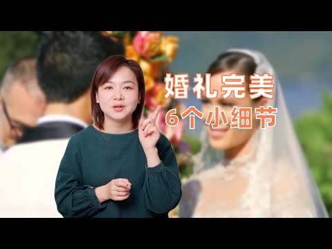 备婚这6个小细节做好了，婚礼更完美，不出现尴尬