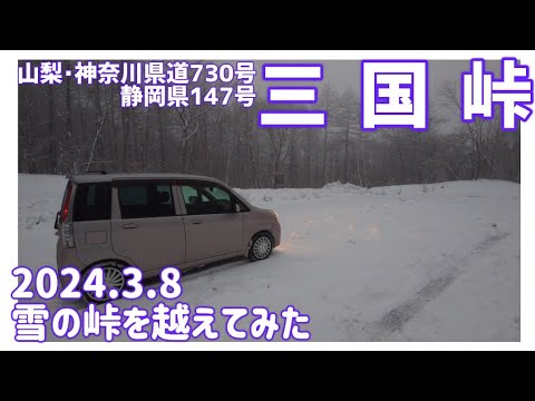 【ドライブ動画】山梨•神奈川県道730号 静岡県道147号 三国峠　2024.3.8 雪の峠を越えてみた