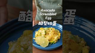 🥑酪梨炒蛋 Avocado Scrambled Egg #陳桑灶咖 #goodsome