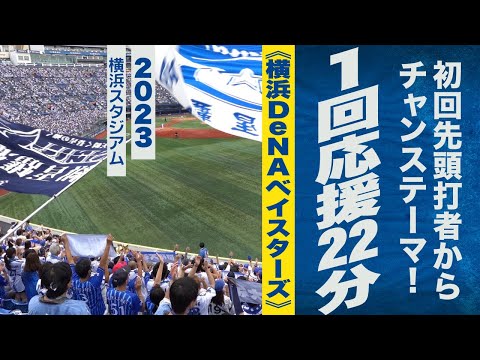 高音質🎺【ハマスタ最終戦】初回先頭打者からチャンステーマ！1回応援22分《横浜DeNAベイスターズ》2023