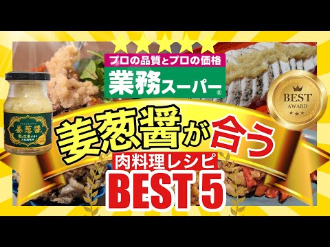 【業務スーパー!!】姜葱醤(ｼﾞｬﾝﾂｫﾝｼﾞｬﾝ)に合う肉料理ＴＯＰ５‼️｜万能調味料｜Part5