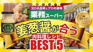 【業務スーパー!!】姜葱醤(ｼﾞｬﾝﾂｫﾝｼﾞｬﾝ)に合う肉料理ＴＯＰ５‼️｜万能調味料｜Part5