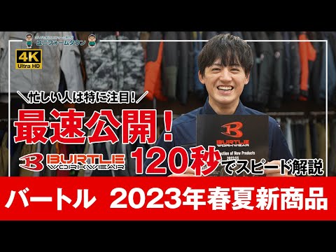 【120秒でわかる】バートル2023年春夏新商品わかりやすくスピード解説！