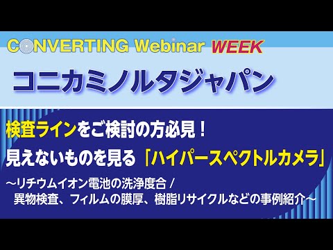 【Converting Webinar WEEK】コニカミノルタジャパン　検査ラインをご検討の方必見！見えないものを見る「ハイパースペクトルカメラ」