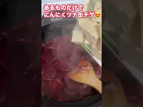 にんにくツナでチゲ食べちゃう❤️❤️❤️