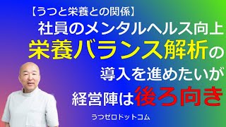 Q198：社員のメンタルヘルス向上。栄養バランス解析の導入を進めたいが経営陣は後ろ向き。