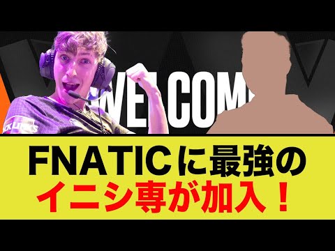 「FNATIC」に優勝経験のある最強の選手が加入