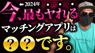 【2024年最新版】オススメマッチングアプリ7選