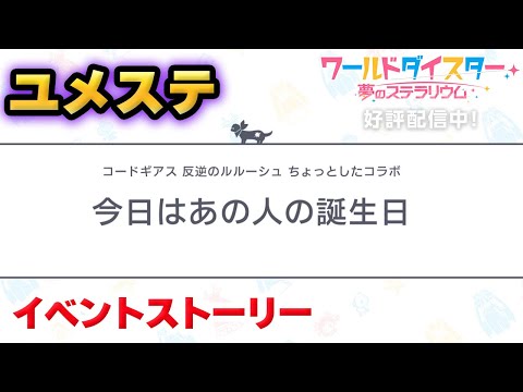 【ユメステ】イベントストーリー「コードギアス　反逆のルルーシュ　ちょっとしたコラボ」今日はあの人の誕生日