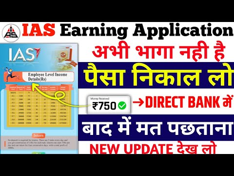 Ias Earning App Withdrawal Problem | Ias App Today New Update | Ias App Bhag Gaya Kya |