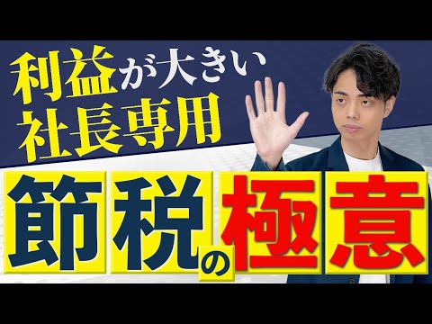 【節税の極意】利益が大きいマイクロ法人のための節税術