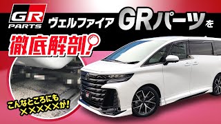 【ヴェルファイア】GRパーツを徹底解剖！