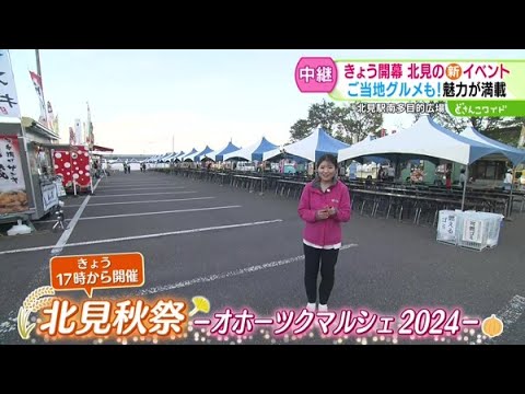 きょう開幕！北見の新イベント「北見秋祭」に潜入！ご当地グルメも！【どさんこワイド179】2024.10.11放送