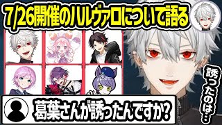 7月26日開催のハルヴァロのメンバーや意気込みについて話す葛葉【三枝明那 渡会雲雀 夕陽リリ 宇志海いちご にじさんじ 切り抜き】