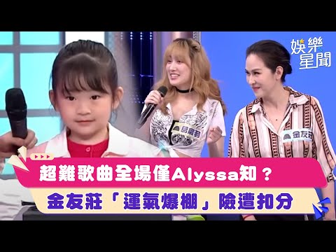 超難歌曲全場僅Alyssa知？　金友莊「運氣爆棚」險遭扣分｜綜藝大熱門│94愛K歌│