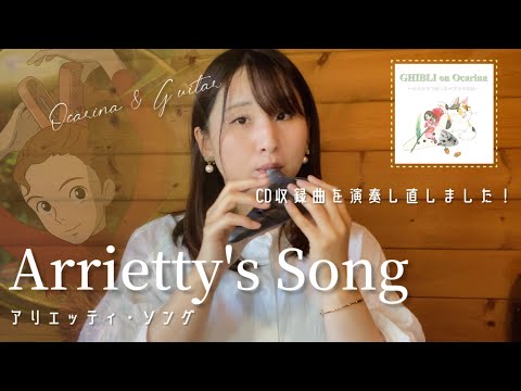 【オカリナ】Arrietty's Song/セシル・コルベル『借りぐらしのアリエッティ』より【Ocarina&Guitar】