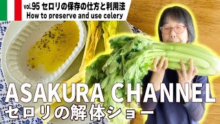 セロリの保存の仕方と利用法／セロリ1株まるごと購入したら全部保存。忙しい人のための簡単で美味しい！最高においしいオリーブオイルを使った「旬な」食材の料理レシピ VOL.95