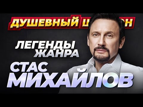 СТАС МИХАЙЛОВ - 50 ЛУЧШИХ ПЕСЕН @dushevniyshanson