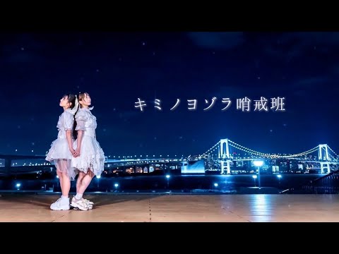 【わたみこ】キミノヨゾラ哨戒班【踊ってみた】