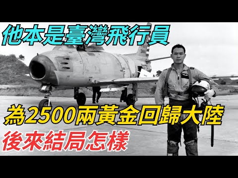 他本是臺灣飛行員，為2500兩黃金回歸大陸，後來結局怎樣？【史話今說】#歷史 #近代史 #故事