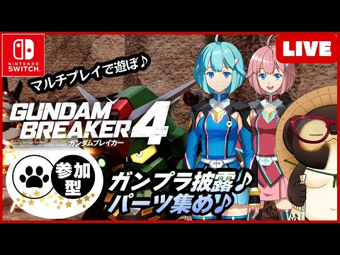 【Switch】ガンダムブレイカー4 参加型ゲリラ配信！【GUNDAM BREAKER4】第24回 BANDAI NAMCO