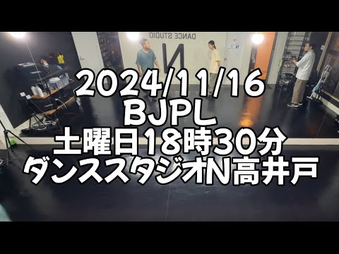 【2024/11/16 土曜日18時30分 BJPL ダンススタジオN高井戸】