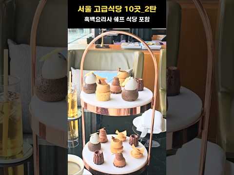 Korea Travel_10 Luxurious Restaurants in Seoul_Part 2! #KoreanFood #SeoulRestaurants