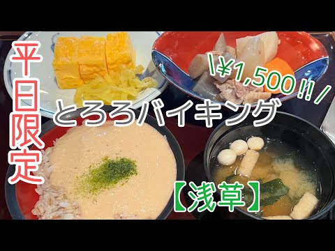 【コスパ最強】とろろバイキングに行ってきた！ | 平日限定 | 浅草 | 食べ放題 | 和食 | 安い