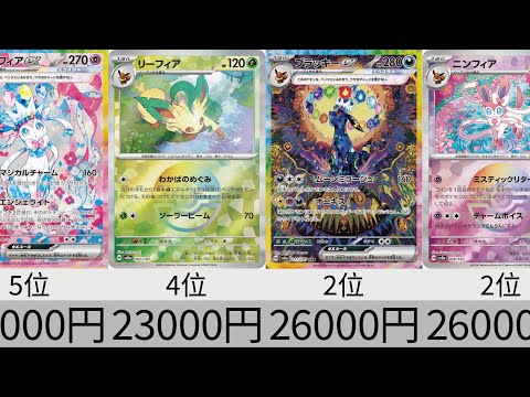 【ポケカ】テラスタルフェスex 初動相場ランキング！SR以上&マスターボールミラー【Pokémon cards】Prismatic Evolution market price ranking