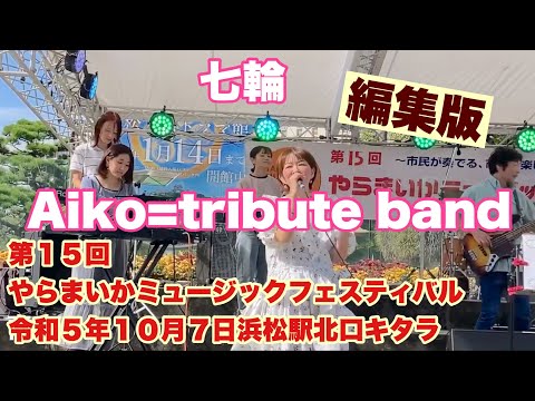 七輪　編集版　Aiko=tribute band   第１５回やらまいかミュージックフェスティバル　令和５年１０月７日　浜松駅北口キタラ