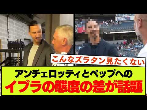 【王】イブラヒモビッチが二人の元監督と再会した様子が話題！