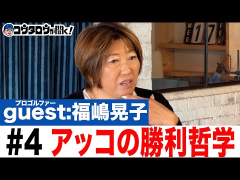 【告白】#4 勝つために私が作った「自分研究ノート」福嶋流勝負の駆け引きを惜しみなく語る/福嶋晃子/プロゴルファーとラジオ〜コウタロウが聞く！〜