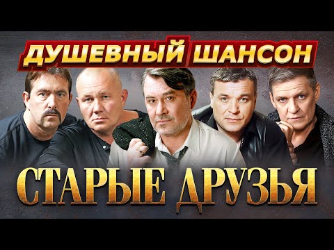 СТАРЫЕ ДРУЗЬЯ!!! КОНЦЕРТНЫЕ ВЫСТУПЛЕНИЯ ЛЕГЕНД ШАНСОНА @dushevniyshanson