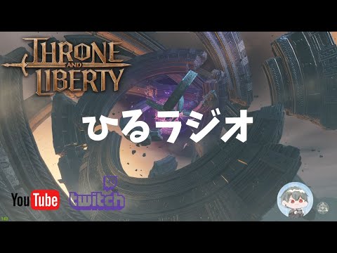 【スロリバ】ひるラジオ【Throne and Liberty】