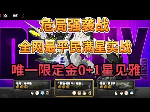 【絕區零】新深淵 - 危局強襲戰平民滿星實戰，還有比這個更平民的嗎？哦不對，是貧民！  #絕區零