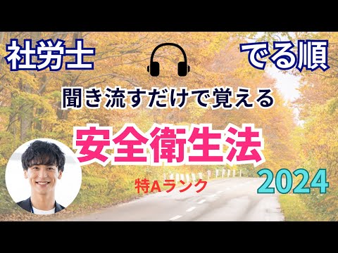 【でる順 / 社労士試験】安全衛生法 【くりかえしリスニング🎧】【聞き流し🎧】【BGM🎧】