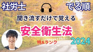 【でる順 / 社労士試験】安全衛生法 【くりかえしリスニング🎧】【聞き流し🎧】【BGM🎧】