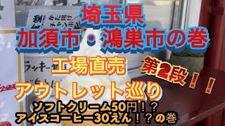 【工場直売#2】工場直売・アウトレット巡り　加須市、鴻巣市の巻