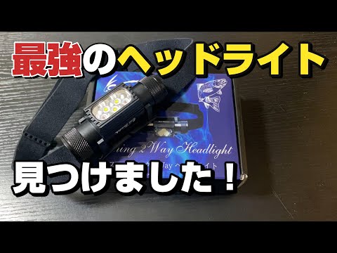 コスパ・光量・耐久性！全てが揃った最強のヘッドライト現る！【SeaBonds】防水機能付きLED首掛けヘッドライト【80釣目】