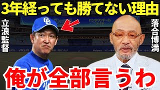 落合博満「見りゃわかるじゃん」落合博満は立浪中日が3年経っても勝てない理由を見抜いているのかもしれない…