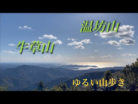 年初め「牛草山」「温坊山」ゆるい山歩き