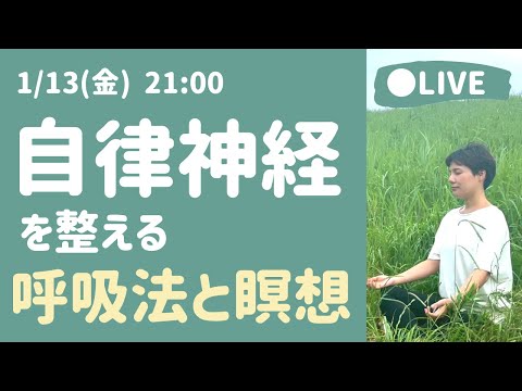 【LIVE瞑想】自律神経を整える 片鼻呼吸と呼吸瞑想を実践しよう