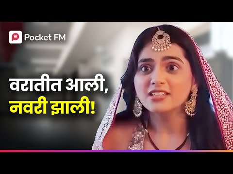 माझं डेव्हिलशी लग्न, एक अनोखी गोष्ट! Dear Devil | Episode 1 | Marathi | Pocket FM |