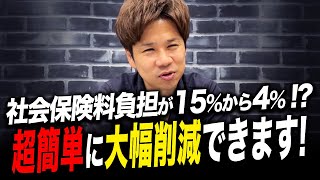 役員報酬を上げると社会保険料がグンと下がって手取りが増える！？その仕組みを徹底的に解説します！