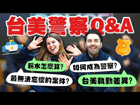 【警察文化大衝擊】台美警察執勤大不同？美國報考警察訓練不嚴格😳？警察辛苦警察知😭 Question and answers for Taiwan USA law law enforcement👮‍♂️