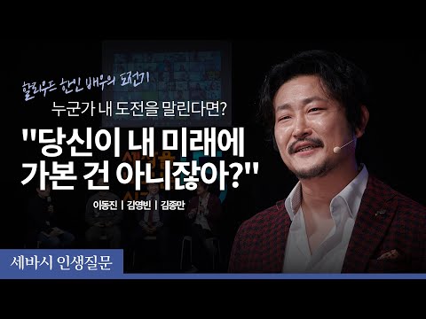 도전을 주저하게 만드는 상황을 만났을 때 | 이동진 파일럿, 김영빈 파운트 대표, 김종만 할리우드 배우 | 세바시 인생질문 세미나 ep.1| 도전, 분노, 인생