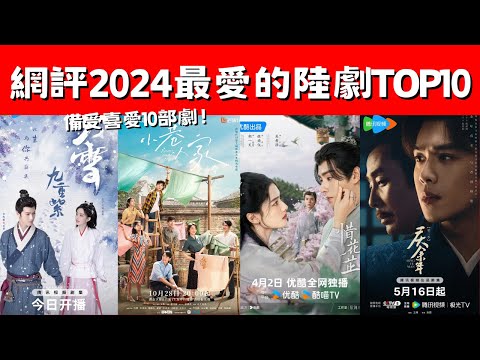 網評2024最愛的陸劇TOP10！《慶餘年》第三！《九重紫》上榜！備受喜愛10部劇