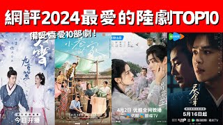 網評2024最愛的陸劇TOP10！《慶餘年》第三！《九重紫》上榜！備受喜愛10部劇